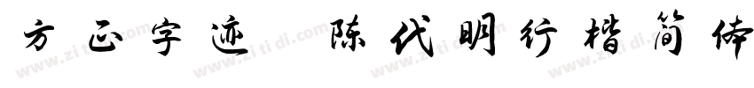 方正字迹 陈代明行楷简体字体转换
